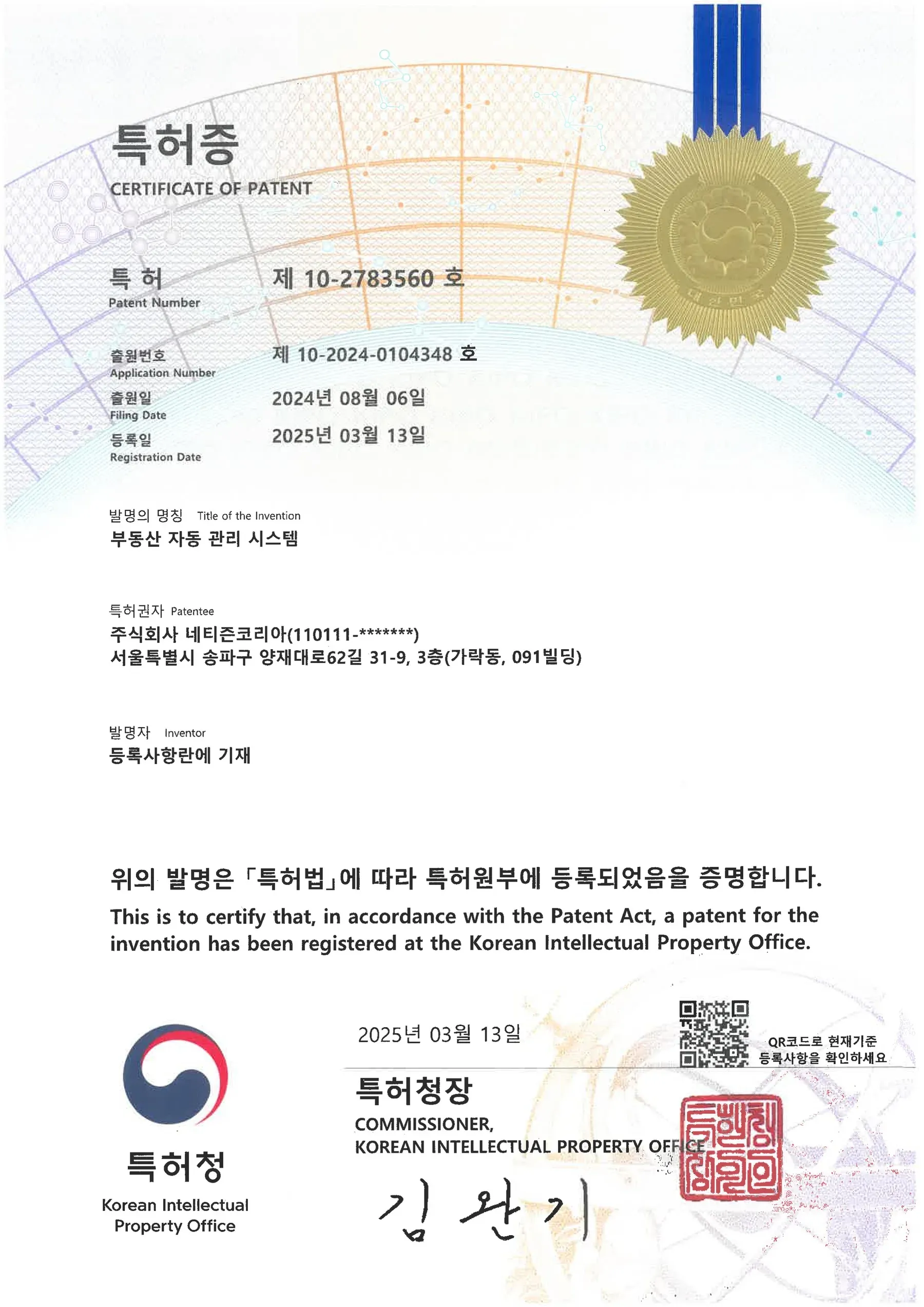 특허 등록 제10-2783560호